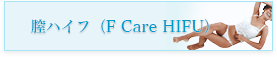 膣ハイフ（F Care HIFU）